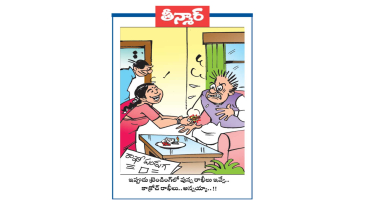 వెలుగు కార్టూన్ : రాఖీ పండుగ