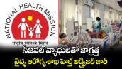 సీజనల్ వ్యాధులతో జాగ్రత్త.. వైద్య ఆరోగ్యశాఖ హెల్త్ అడ్వైజరీ జారీ