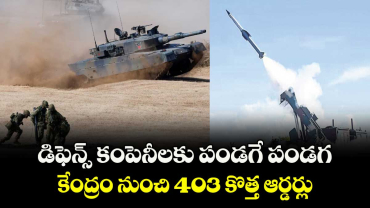 డిఫెన్స్ కంపెనీలకు పండగే పండగ.. కేంద్రం నుంచి 403 కొత్త ఆర్డర్లు