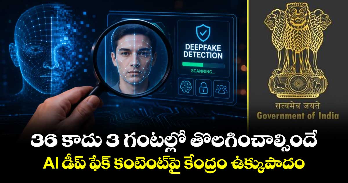 36 కాదు 3 గంటల్లో తొలగించాల్సిందే: AI డీప్ ఫేక్ కంటెంట్‎పై కేంద్రం ఉక్కుపాదం