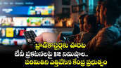 బ్రాడ్‌కాస్టర్లకు ఊరట: టీవీ ప్రకటనలపై 12 నిమిషాల పరిమితిని ఎత్తివేసిన కేంద్ర ప్రభుత్వం