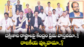 దక్షిణాది రాష్ట్రాలపై కేంద్రం ప్రేమ వాస్తవమా..? రాజకీయ వ్యూహమా..?