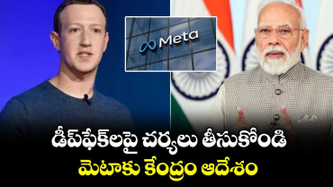 డీప్‌‌ఫేక్‌‌లపై చర్యలు తీసుకోండి..మెటాకు కేంద్రం ఆదేశం