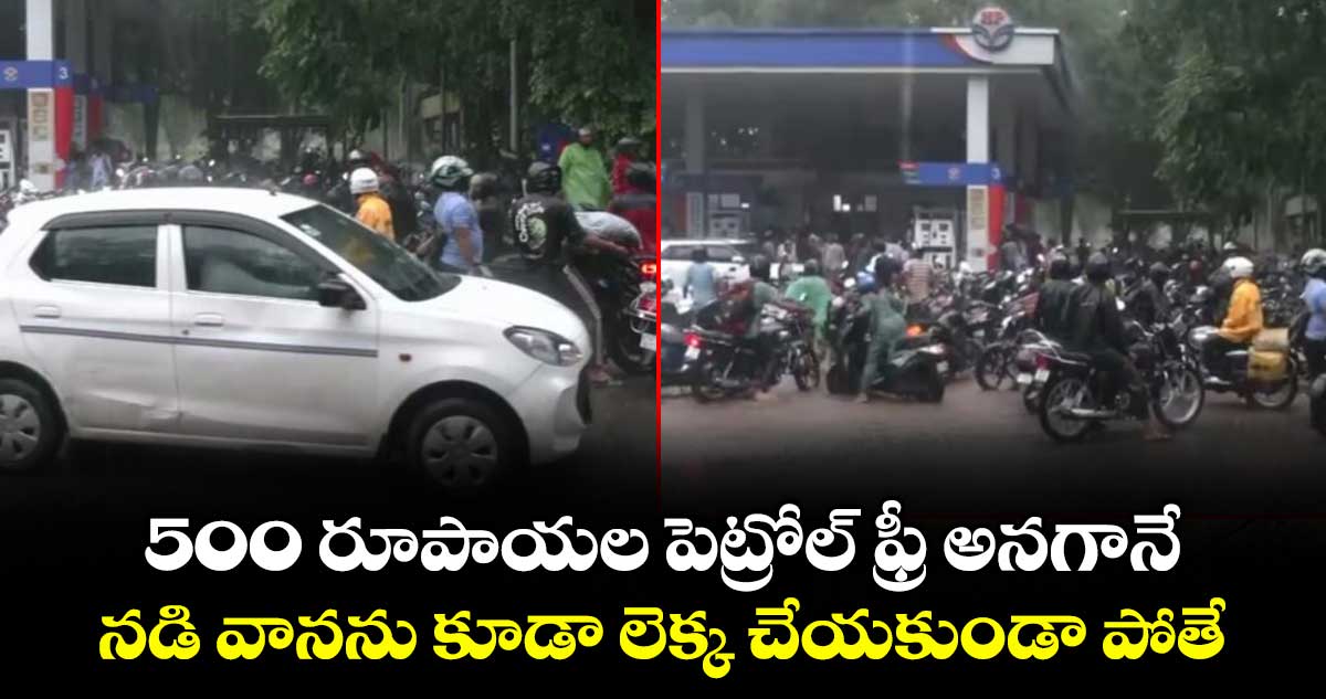 500 రూపాయల పెట్రోల్ ఫ్రీ అనగానే నడి వానను కూడా లెక్క చేయకుండా పోతే..