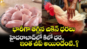 భారీగా తగ్గిన చికెన్ ధరలు.. హైదరాబాద్⁪లో కిలో ధర ఇంత చీప్ అయిందేంటి..?
