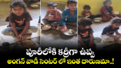 పూరీలోకి కర్రీగా ఉప్పు : అంగన్ వాడీ సెంటర్ లో ఇంత దారుణమా..!