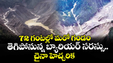 72 గంటల్లో మరో గండం:  తెగిపోనున్న బ్యారియర్ సరస్సు  చైనా హెచ్చరిక