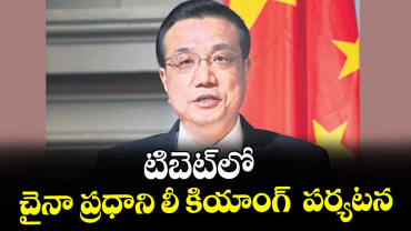  టిబెట్‌‌లో చైనా  ప్రధాని లీ కియాంగ్  పర్యటన