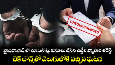 హైదరాబాద్ లో రూ.5కోట్లు వసూలు చేసిన చిట్టీల వ్యాపారి అరెస్ట్‌‌..చెక్ బౌన్స్‌‌తో వెలుగులోకి వచ్చిన ఘటన