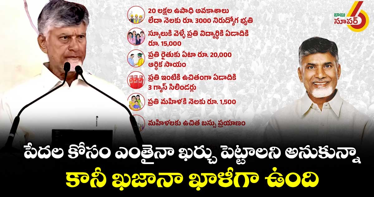 పేదల కోసం ఎంతైనా ఖర్చు పెట్టాలని అనుకున్నా... కానీ ఖజానా ఖాళీగా ఉంది: సీఎం చంద్రబాబు