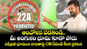 ఆందోళ‌న పడకండి.. మీ అంగుళం భూమి కూడా పోదు: నిషేధిత భూముల జాబితాపై CM రేవంత్ కీలక ప్రకటన