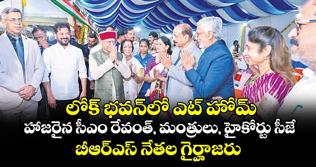 లోక్ భవన్‌‌ లో ఎట్ హోమ్...హాజరైన సీఎం రేవంత్, మంత్రులు, హైకోర్టు సీజే..బీఆర్ఎస్ నేతల గైర్హాజరు