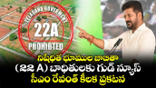 నిషేధిత భూముల జాబితా (22 A) బాధితులకు గుడ్ న్యూస్.. సీఎం రేవంత్ కీలక ప్రకటన
