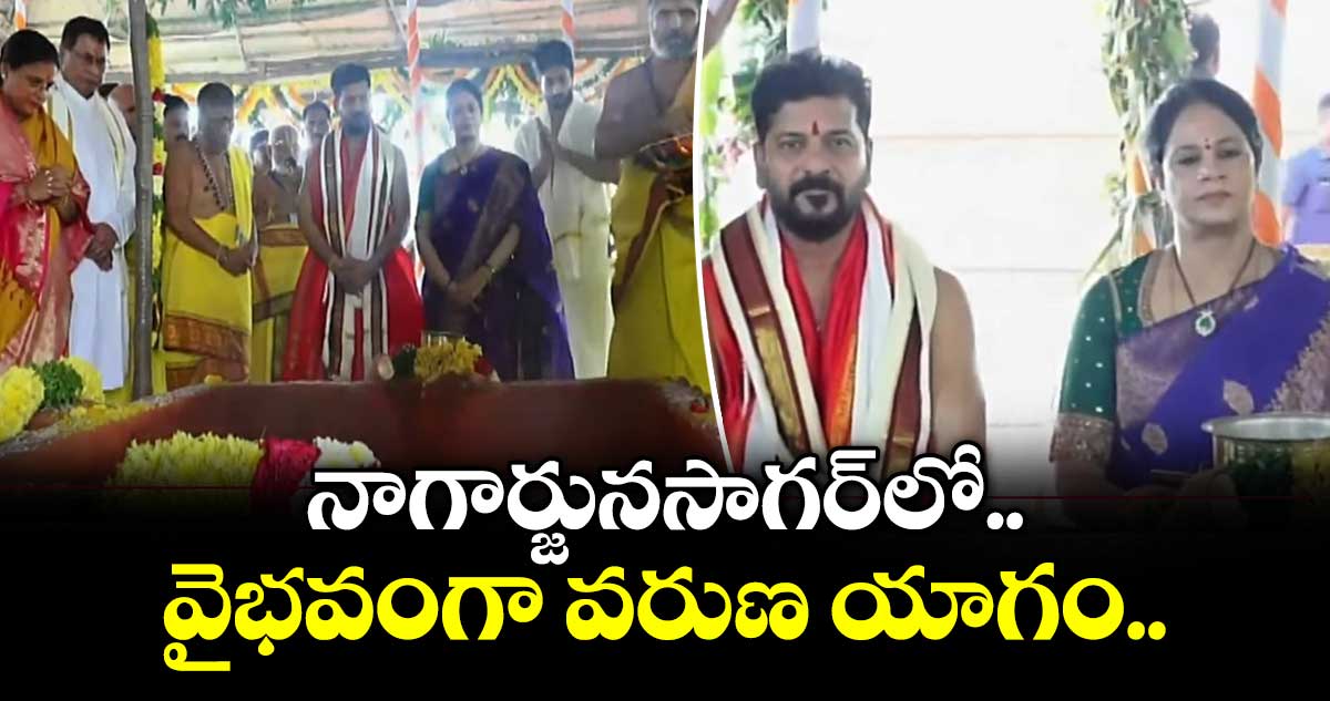 నాగార్జునసాగర్‌లో  వైభవంగా సీఎం రేవంత్  వరుణ యాగం..