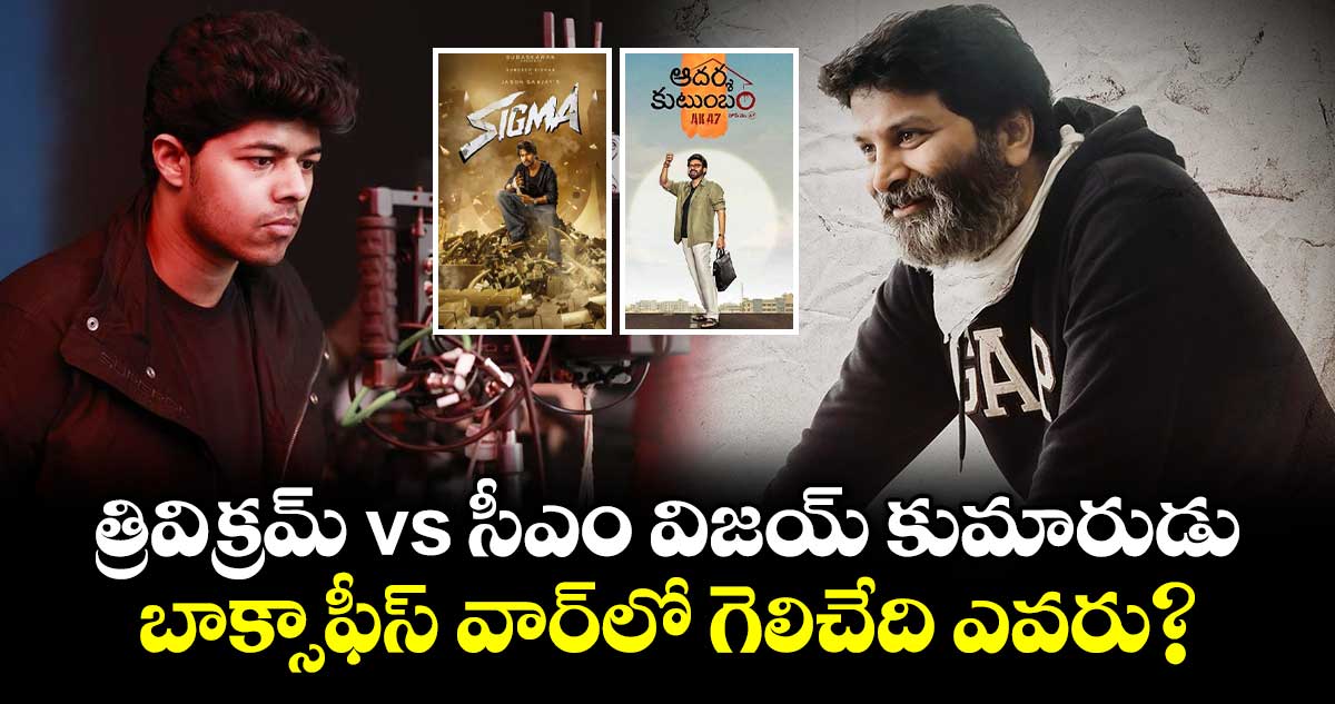 Box Office War: త్రివిక్రమ్ vs సీఎం విజయ్ కుమారుడు.. బాక్సాఫీస్‌ వార్⁭లో గెలిచేది ఎవరు?  