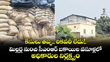 కేసులు తప్ప.. రికవరీ లేదు!.. మిల్లర్ల నుంచి సీఎంఆర్ బకాయిల వసూళ్లలో అధికారుల నిర్లక్ష్యం