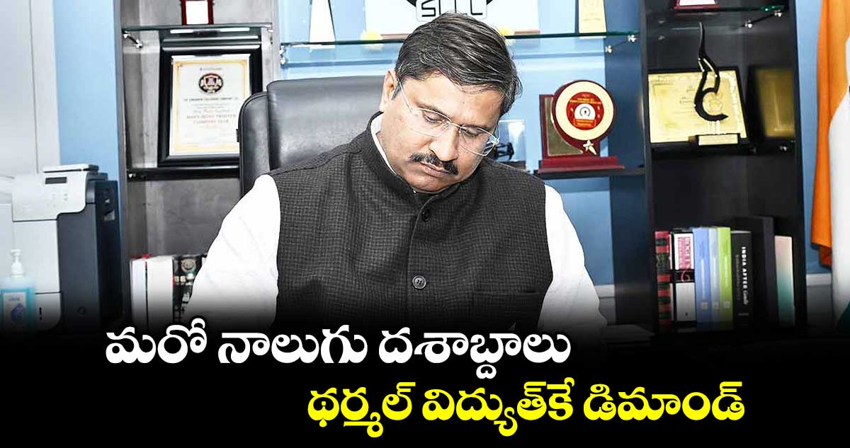 మరో నాలుగు దశాబ్దాలు థర్మల్ విద్యుత్కే డిమాండ్