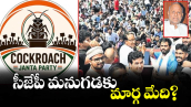 వెలుగు  ఓపెన్ పేజీ.. సీజేపీ మనుగడకు మార్గ మేది?