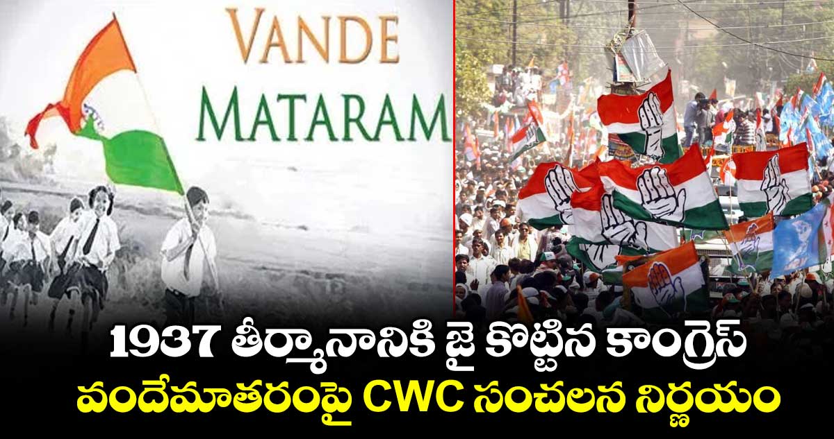 1937 తీర్మానానికి జై కొట్టిన కాంగ్రెస్.. వందేమాతరంపై CWC సంచలన నిర్ణయం