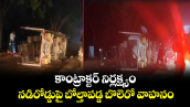 కాంట్రాక్టర్ నిర్లక్ష్యం.. నడిరోడ్డుపై బోల్తాపడ్డ బొలెరో వాహనం