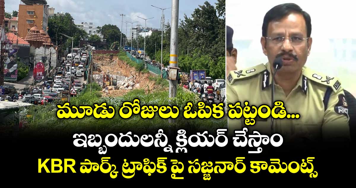మూడు రోజులు ఓపిక పట్టండి... ఇబ్బందులన్నీ క్లియర్ చేస్తాం... KBR పార్క్ ట్రాఫిక్ పై సజ్జనార్ కామెంట్స్..
