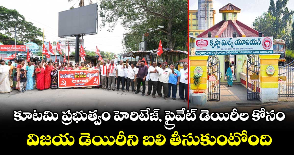 కూటమి ప్రభుత్వం హెరిటేజ్, ప్రైవేట్ డెయిరీల కోసం... విజయ డెయిరీని బలి తీసుకుంటోంది: సీపీఎం