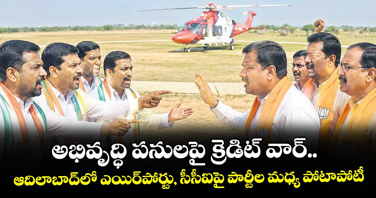 అభివృద్ధి పనులపై క్రెడిట్ వార్.. ఆదిలాబాద్లో ఎయిర్పోర్టు, సీసీఐపై పార్టీల మధ్య పోటాపోటీ
