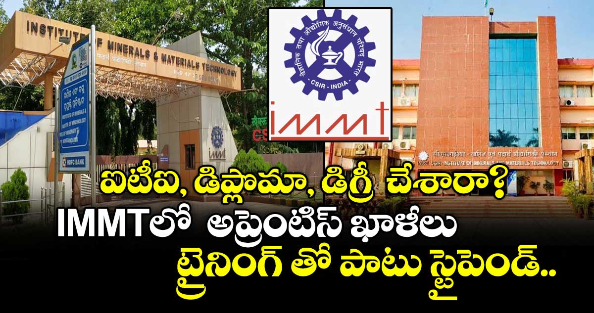 ఐటీఐ, డిప్లొమా, డిగ్రీ చేశారా? IMMTలో అప్రెంటిస్ ఖాళీలు.. ట్రైనింగ్ తో పాటు స్టైపెండ్..