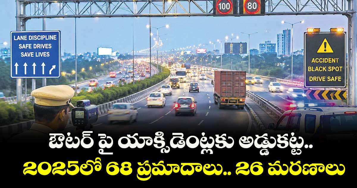 ఔటర్ పై యాక్సిడెంట్లకు అడ్డుకట్ట.. 2025లో 68 ప్రమాదాలు.. 26 మరణాలు