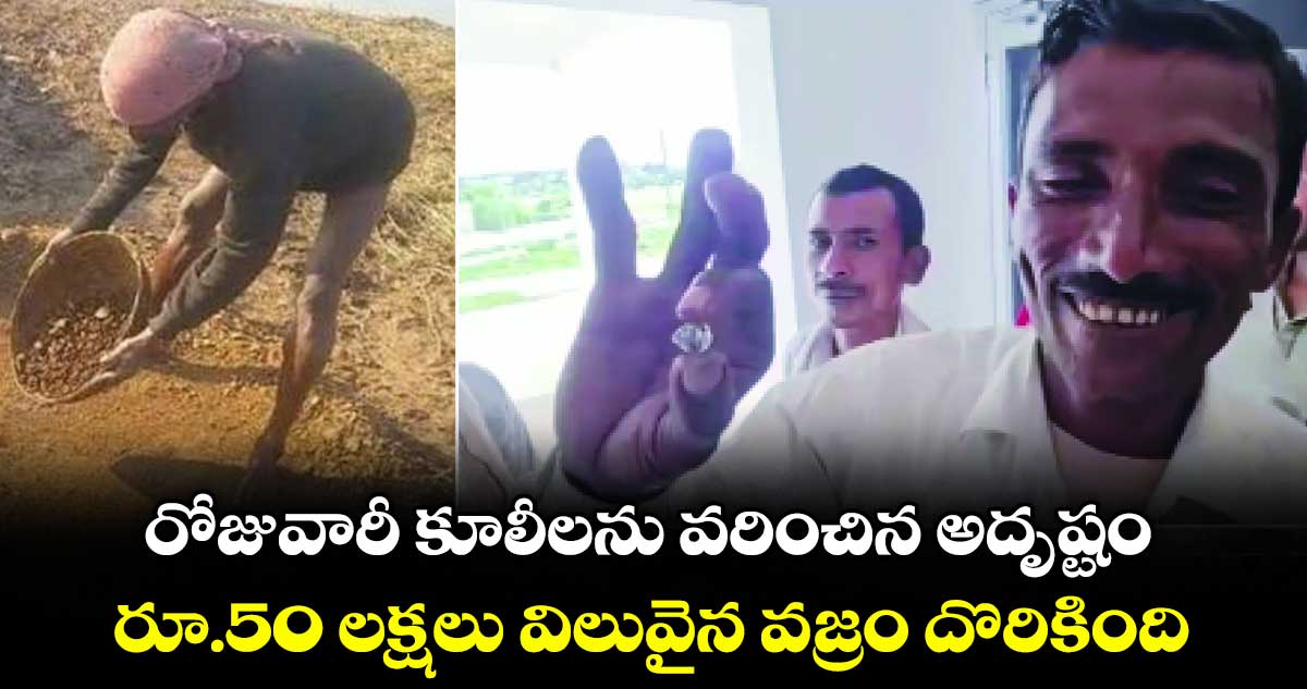 రోజువారీ కూలీలను వరించిన అదృష్టం.. రూ.50 లక్షలు విలువైన వజ్రం దొరికింది