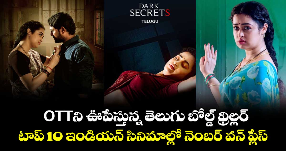OTT Movie: ఓటీటీని ఊపేస్తున్న తెలుగు బోల్డ్ థ్రిల్లర్.. టాప్‌ 10 ఇండియన్‌ సినిమాల్లో నెంబర్‌ వన్‌ ప్లేస్‌
