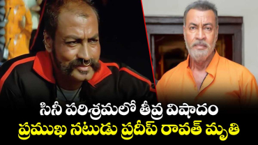 సినీ పరిశ్రమలో తీవ్ర విషాదం.. ప్రముఖ నటుడు ప్రదీప్ రావత్ మృతి