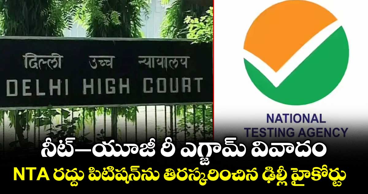 నీట్–యూజీ రీ ఎగ్జామ్ వివాదం.. NTA రద్దు పిటిషన్‌ను తిరస్కరించిన ఢిల్లీ హైకోర్టు
