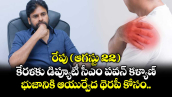 రేపు ( ఆగస్టు 22 ) కేరళకు డిప్యూటీ సీఎం పవన్ కళ్యాణ్.. భుజానికి ఆయుర్వేద థెరపీ కోసం..