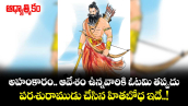 ఆధ్యాత్మికం: అహంకారం.. ఆవేశం ఉన్నవారికి ఓటమి తప్పదు.. పరశురాముడు చేసిన హితబోధ ఇదే..!