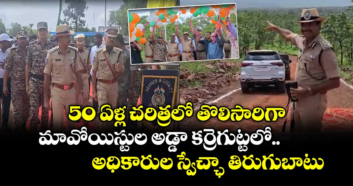 50 ఏళ్ల చరిత్రలో తొలిసారిగా.. మావోయిస్టుల అడ్డా కర్రెగుట్టలో అధికారుల స్వేచ్ఛా తిరుగుబాటు: డీజీపీ సీవీ ఆనంద్