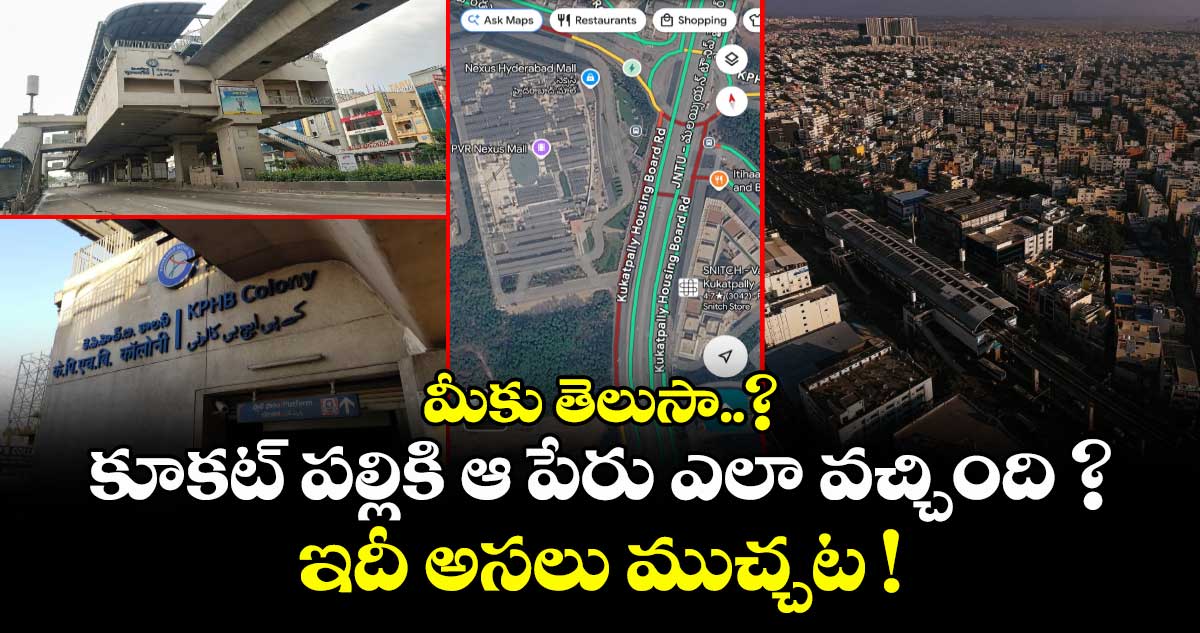 మీకు తెలుసా..? కూకట్ పల్లికి ఆ పేరు ఎలా వచ్చింది ? ఇదీ అసలు ముచ్చట !