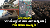 మీకు తెలుసా..? కూకట్ పల్లికి ఆ పేరు ఎలా వచ్చింది ? ఇదీ అసలు ముచ్చట !
