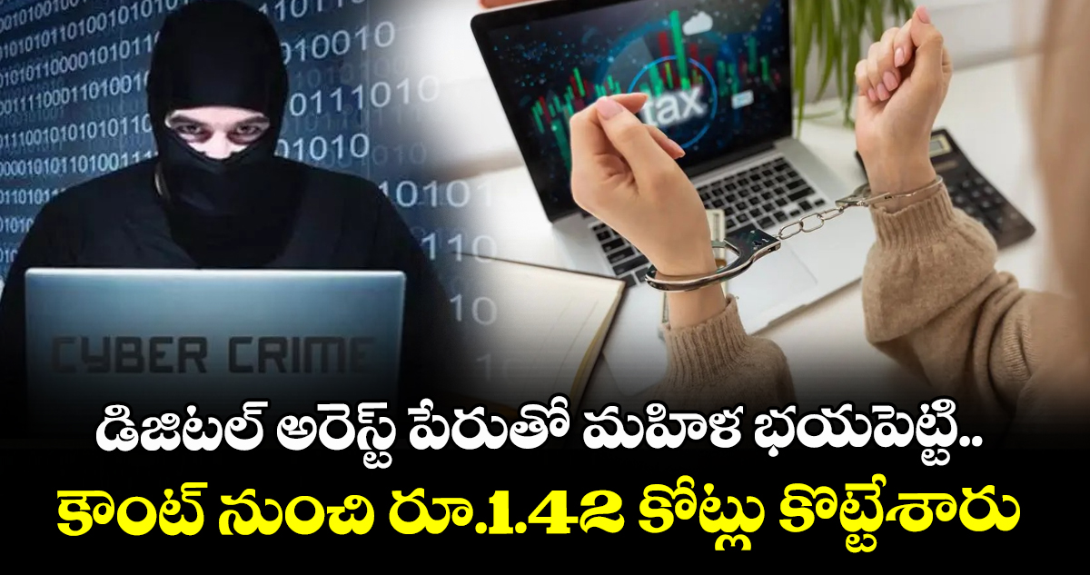 డిజిటల్ అరెస్ట్ పేరుతో మహిళ భయపెట్టి..అకౌంట్ నుంచి రూ.1.42 కోట్లు కొట్టేశారు
