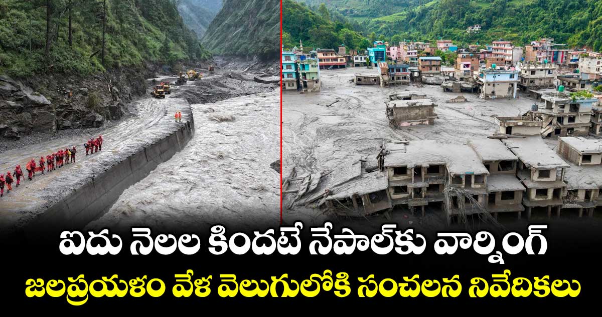 ఐదు నెలల కిందటే నేపాల్‎కు వార్నింగ్.. జలప్రయళం వేళ వెలుగులోకి సంచలన నివేదికలు