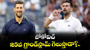 జోకోవిచ్ 25వ గ్రాండ్‌‌‌‌స్లామ్‌ గెలుస్తాడా?.. 