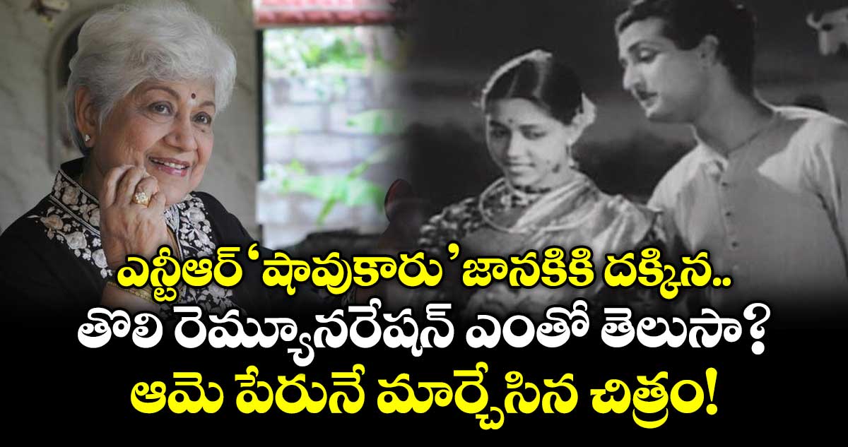 ఎన్టీఆర్ 'షావుకారు'జానకికి దక్కిన తొలి రెమ్యూనరేషన్ ఎంతో తెలుసా? ... ఆమె పేరునే మార్చేసిన చిత్రం!