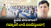 వెలుగు ఓపెన్ పేజీ  :  ప్రైవేట్ పాఠశాలలో  గవర్నింగ్ బాడీ పనిచేస్తుందా?