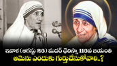 ఇవాళ (ఆగస్టు 26) మదర్ థెరిస్సా 116వ జయంతి.. ఆమెను ఎందుకు గుర్తుచేసుకోవాలి..?