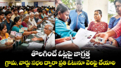 తొలగించే ఓట్లపై జాగ్రత్త..గ్రామ, వార్డు సభల ద్వారా ప్రతి ఓటునూ వెరిఫై చేయాలి