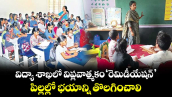 విద్యా  శాఖలో  విప్లవాత్మకం‘ రెమిడీయేషన్’.. పిల్లల్లో భయాన్ని తొలగించాలి..