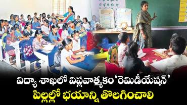 విద్యా  శాఖలో  విప్లవాత్మకం‘ రెమిడీయేషన్’.. పిల్లల్లో భయాన్ని తొలగించాలి..