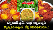ఎగ్ వెరైటీస్:  బ్యాచిలర్ ఫుడ్.. గుడ్డు నిల్వ పచ్చడి.. క్యాప్పికం ఆమ్లెట్.. టేస్ట్ అదిరిద్ది గురూ..!