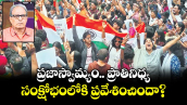 వెలుగు ఓపెన్ పేజీ.. ప్రజాస్వామ్యం.. ప్రాతినిధ్య సంక్షోభంలోకి ప్రవేశించిందా?