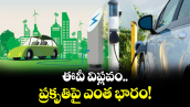 వెలుగు ఓపెన్ పేజీ:ఈవీ విప్లవం.. ప్రకృతిపై ఎంత భారం! 